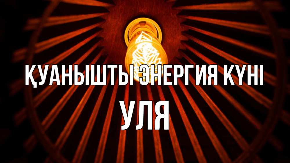 Күн сайын ашық хат с именем, Уля Қуанышты энергия күні лампа Онлайн тегін жүктеп алу тілектері бар керемет карта 