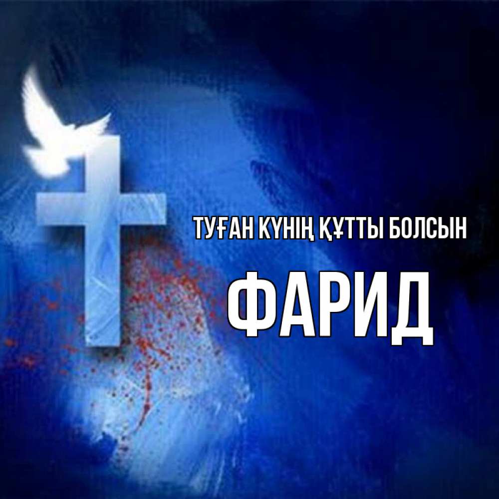Күн сайын ашық хат с именем, ФАРИД Туған күнің құтты болсын Синий фон и птица Онлайн тегін жүктеп алу тілектері бар керемет карта 
