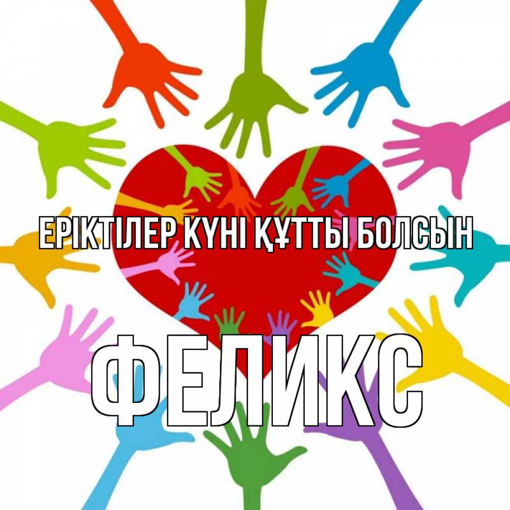 Күн сайын ашық хат с именем, Феликс Еріктілер күні құтты болсын с днем волонтера Онлайн тегін жүктеп алу тілектері бар керемет карта 