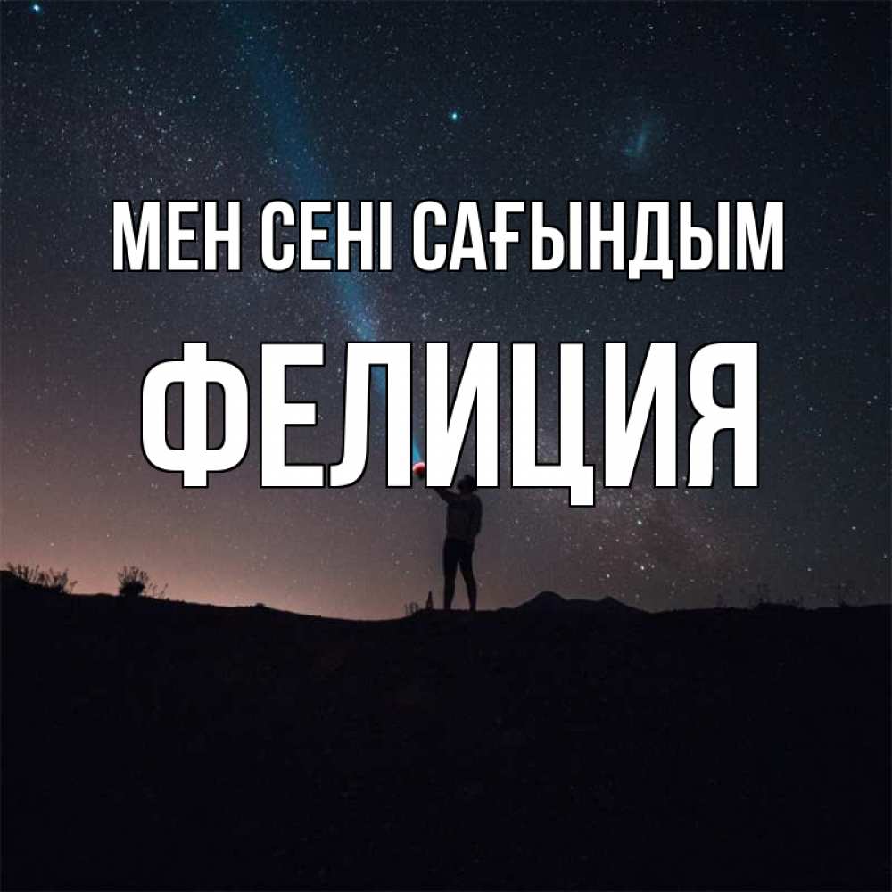 Күн сайын ашық хат с именем, Фелиция Мен сені сағындым звезды и луч света Онлайн тегін жүктеп алу тілектері бар керемет карта 