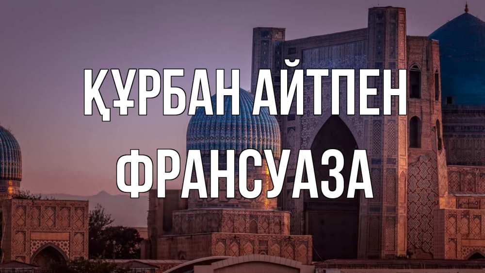 Күн сайын ашық хат с именем, Франсуаза Құрбан айтпен мечеть Онлайн тегін жүктеп алу тілектері бар керемет карта 
