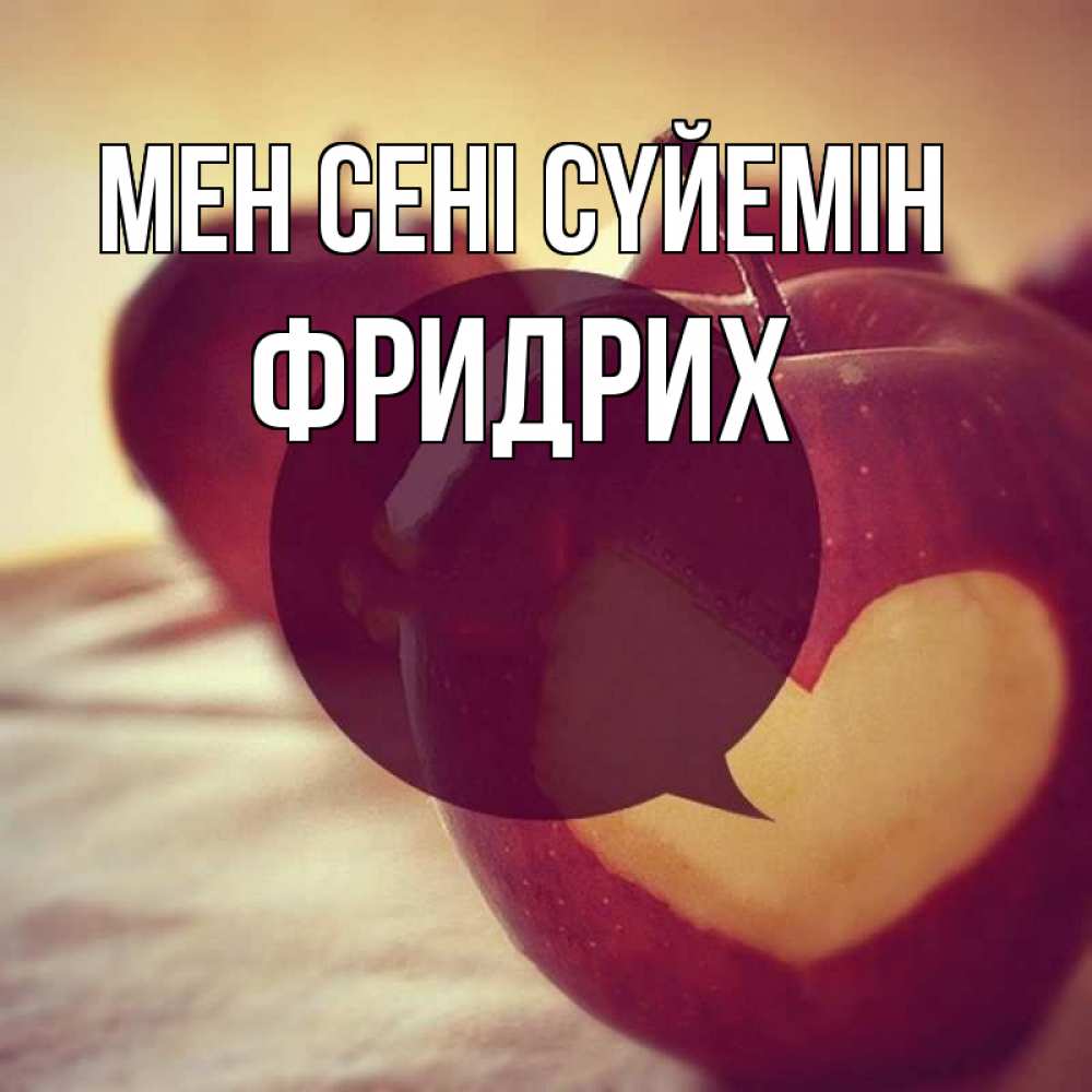 Күн сайын ашық хат с именем, Фридрих Мен сені сүйемін вырезалки из яблок Онлайн тегін жүктеп алу тілектері бар керемет карта 