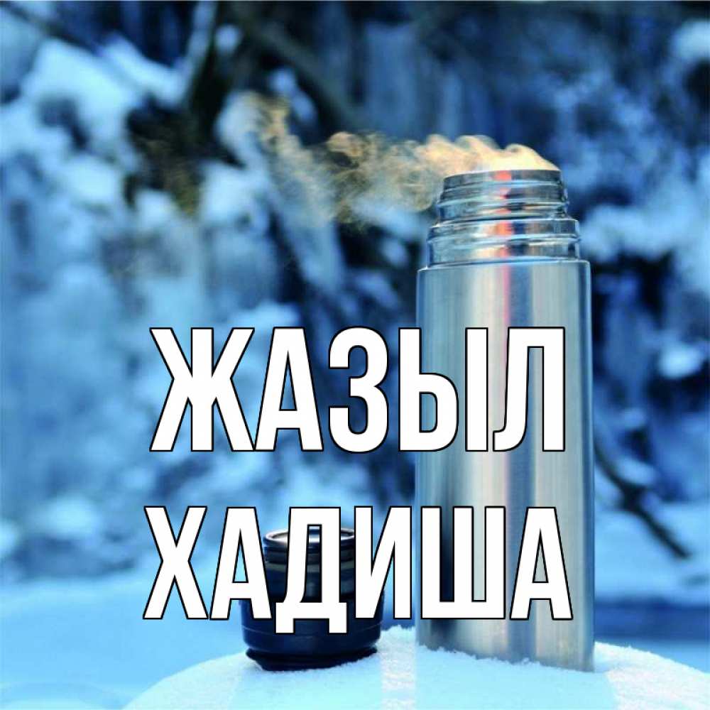 Күн сайын ашық хат с именем, ХАДИША Жазыл лечитесь не болейте Онлайн тегін жүктеп алу тілектері бар керемет карта 