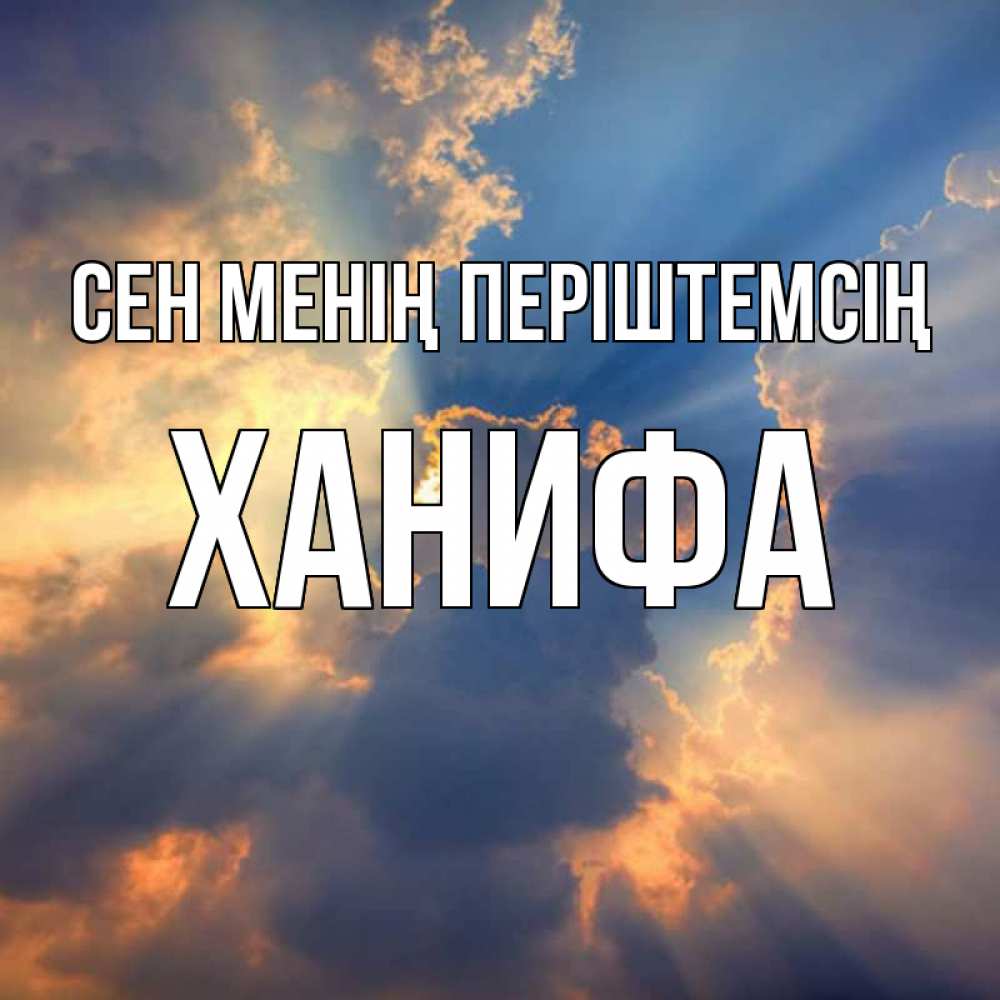 Күн сайын ашық хат с именем, ХАНИФА Сен менің періштемсің ангельский свет сквозь облака Онлайн тегін жүктеп алу тілектері бар керемет карта 