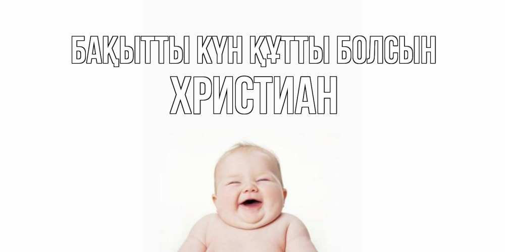 Күн сайын ашық хат с именем, Христиан Бақытты күн құтты болсын ребенок Онлайн тегін жүктеп алу тілектері бар керемет карта 
