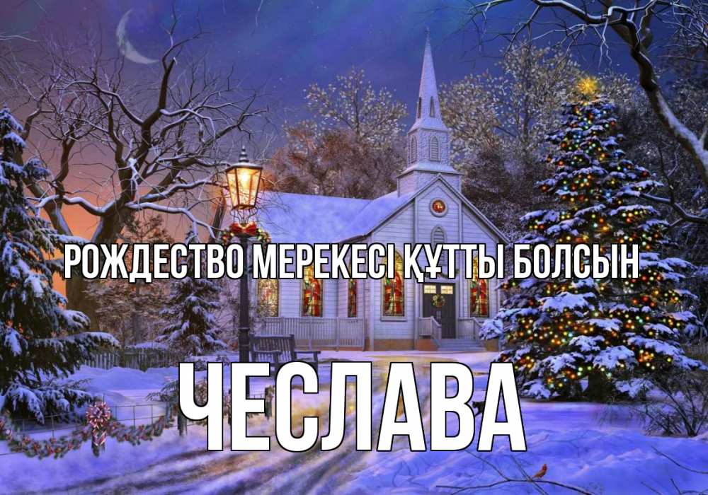 Күн сайын ашық хат с именем, Чеслава Рождество мерекесі құтты болсын сочельник Онлайн тегін жүктеп алу тілектері бар керемет карта 