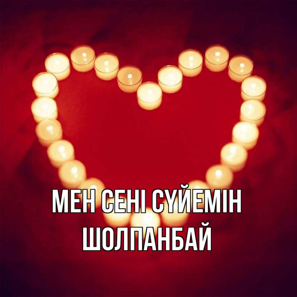 Күн сайын ашық хат с именем, ШОЛПАНБАЙ Мен сені сүйемін красота на красном фоне Онлайн тегін жүктеп алу тілектері бар керемет карта 
