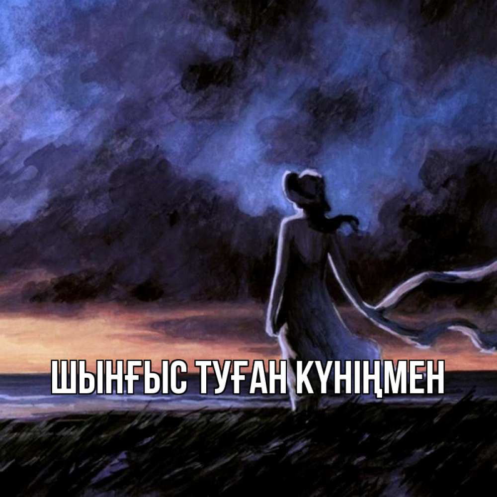 Күн сайын ашық хат с именем, ШЫНҒЫС-ТУҒАН-КҮНІҢМЕН Главная тут 2 Онлайн тегін жүктеп алу тілектері бар керемет карта 