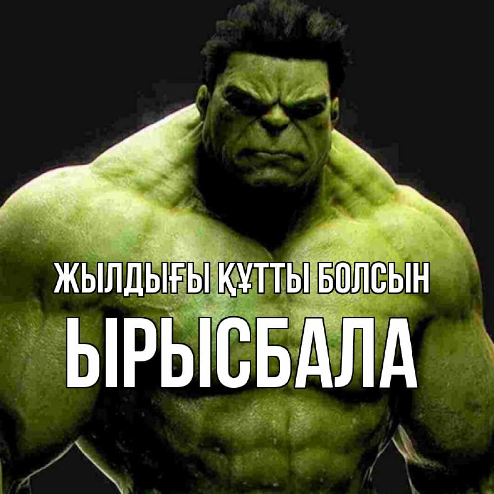 Күн сайын ашық хат с именем, ЫРЫСБАЛА Жылдығы құтты болсын зеленый супергерой марвел Онлайн тегін жүктеп алу тілектері бар керемет карта 