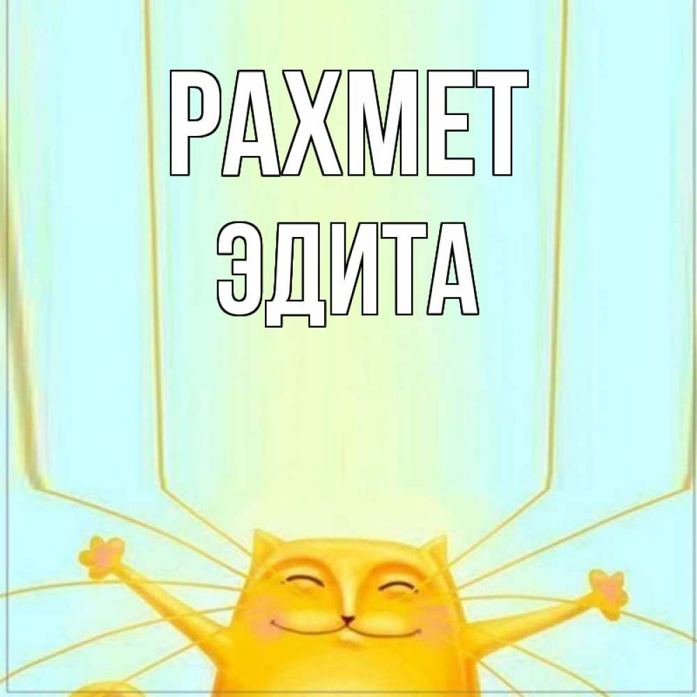 Күн сайын ашық хат с именем, Эдита рахмет кот с усами благодарит Онлайн тегін жүктеп алу тілектері бар керемет карта 