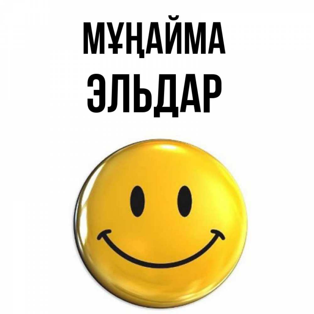Күн сайын ашық хат с именем, Эльдар Мұңайма триде смайл Онлайн тегін жүктеп алу тілектері бар керемет карта 