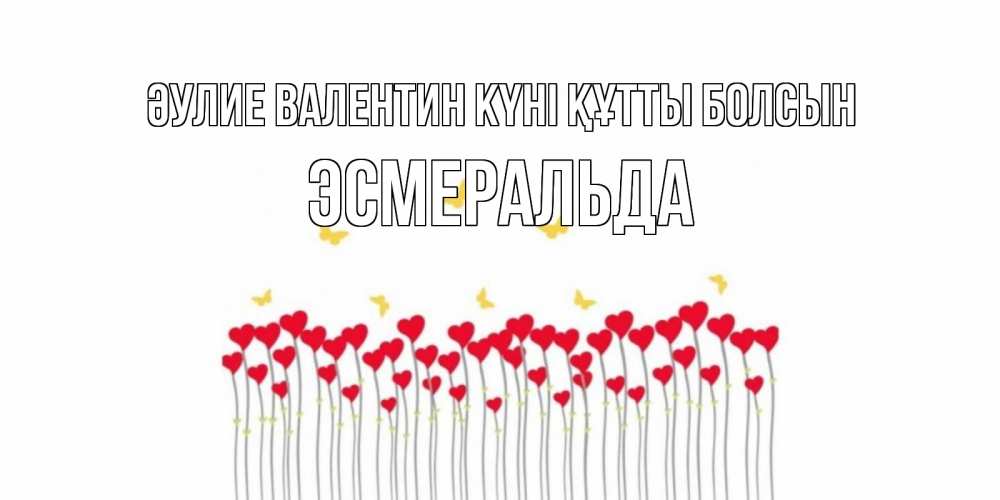 Күн сайын ашық хат с именем, Эсмеральда Әулие Валентин күні құтты болсын шары много на палочках Онлайн тегін жүктеп алу тілектері бар керемет карта 