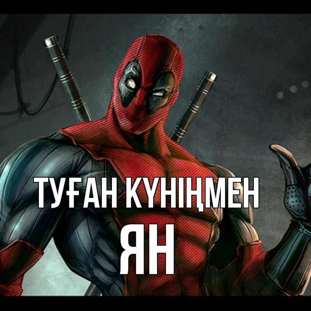 Күн сайын ашық хат с именем, Ян Туған күніңмен марвел супергерои Онлайн тегін жүктеп алу тілектері бар керемет карта 