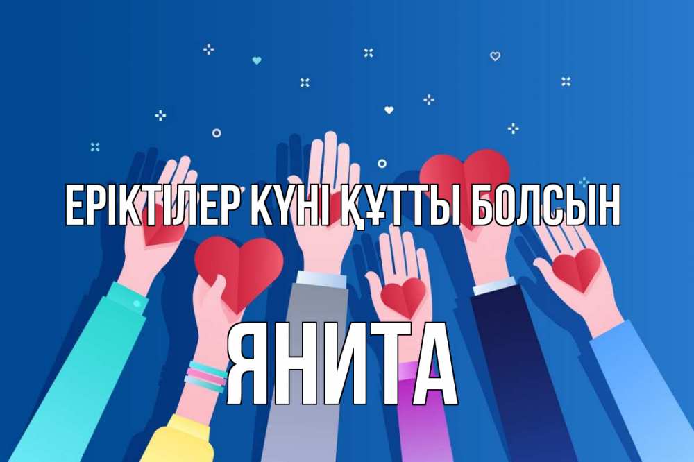 Күн сайын ашық хат с именем, Янита Еріктілер күні құтты болсын С днем волонтера Онлайн тегін жүктеп алу тілектері бар керемет карта 