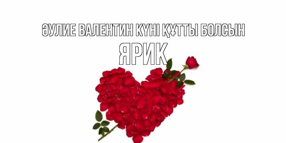 Күн сайын ашық хат с именем, Ярик Әулие Валентин күні құтты болсын роза как стрела амура попала в сердце из роз Онлайн тегін жүктеп алу тілектері бар керемет карта 