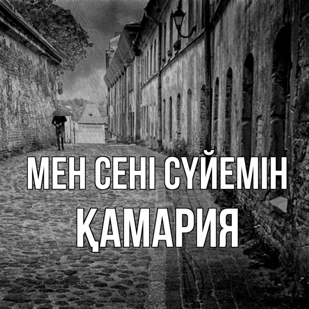Күн сайын ашық хат с именем, ҚАМАРИЯ Мен сені сүйемін зонт Онлайн тегін жүктеп алу тілектері бар керемет карта 