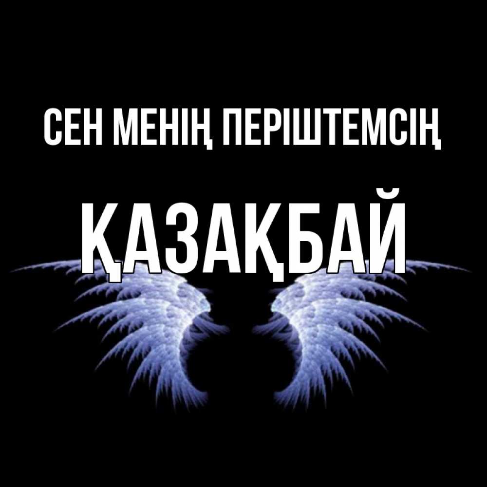 Күн сайын ашық хат с именем, Қазақбай Сен менің періштемсің ангельские крылья на черном фоне Онлайн тегін жүктеп алу тілектері бар керемет карта 