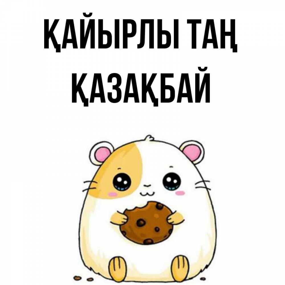Күн сайын ашық хат с именем, Қазақбай Қайырлы таң есть печеньку. Утречко Онлайн тегін жүктеп алу тілектері бар керемет карта 