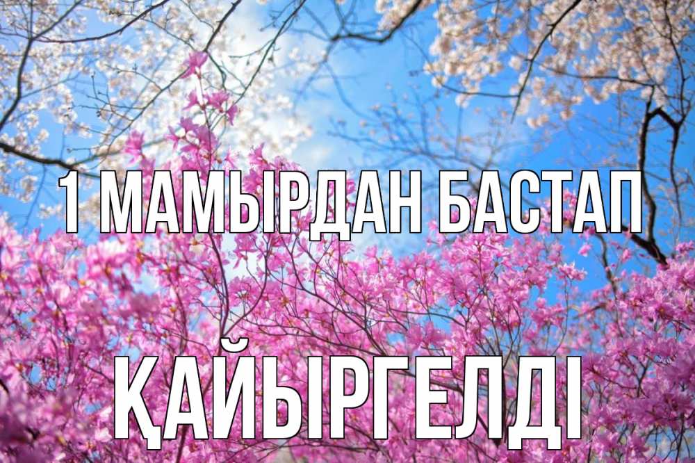 Күн сайын ашық хат с именем, Қайыргелді 1 мамырдан бастап С 1 мая Онлайн тегін жүктеп алу тілектері бар керемет карта 
