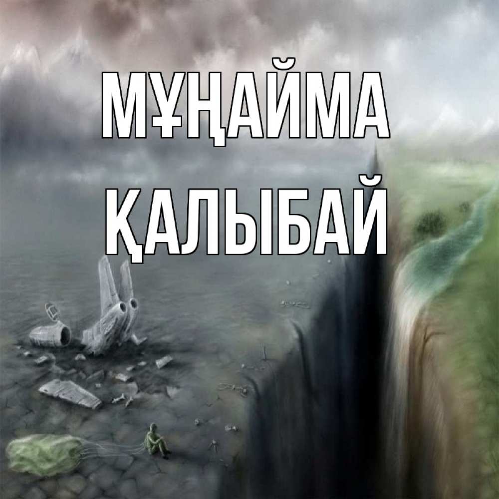 Күн сайын ашық хат с именем, Қалыбай Мұңайма все спаслись. Онлайн тегін жүктеп алу тілектері бар керемет карта 
