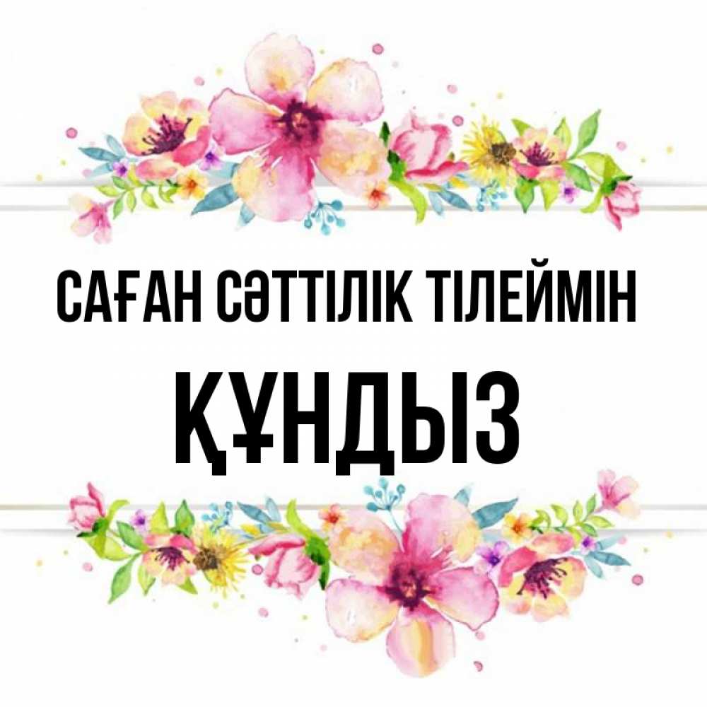 Күн сайын ашық хат с именем, ҚҰНДЫЗ Саған сәттілік тілеймін пусть повезет 1 Онлайн тегін жүктеп алу тілектері бар керемет карта 