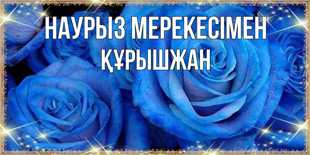 Күн сайын ашық хат с именем, ҚҰРЫШЖАН Наурыз мерекесімен как поздравить женщину на праздник весны наурыз. Конечно же нужно подарить ей открытку с нашего сайта Онлайн тегін жүктеп алу тілектері бар керемет карта 