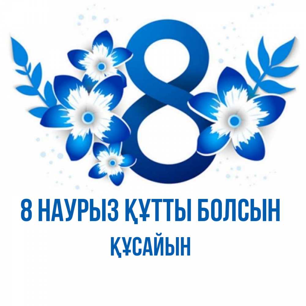 Күн сайын ашық хат с именем, ҚҰСАЙЫН 8 наурыз құтты болсын цветы Онлайн тегін жүктеп алу тілектері бар керемет карта 