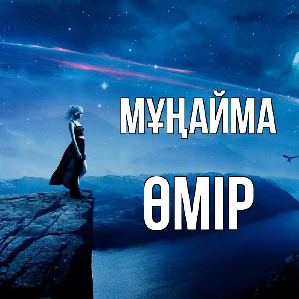 Күн сайын ашық хат с именем, ӨМІР Мұңайма вода и скала Онлайн тегін жүктеп алу тілектері бар керемет карта 