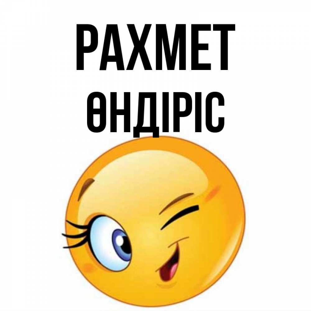 Күн сайын ашық хат с именем, ӨНДІРІС рахмет открытка с подмигивающим смайлом Онлайн тегін жүктеп алу тілектері бар керемет карта 