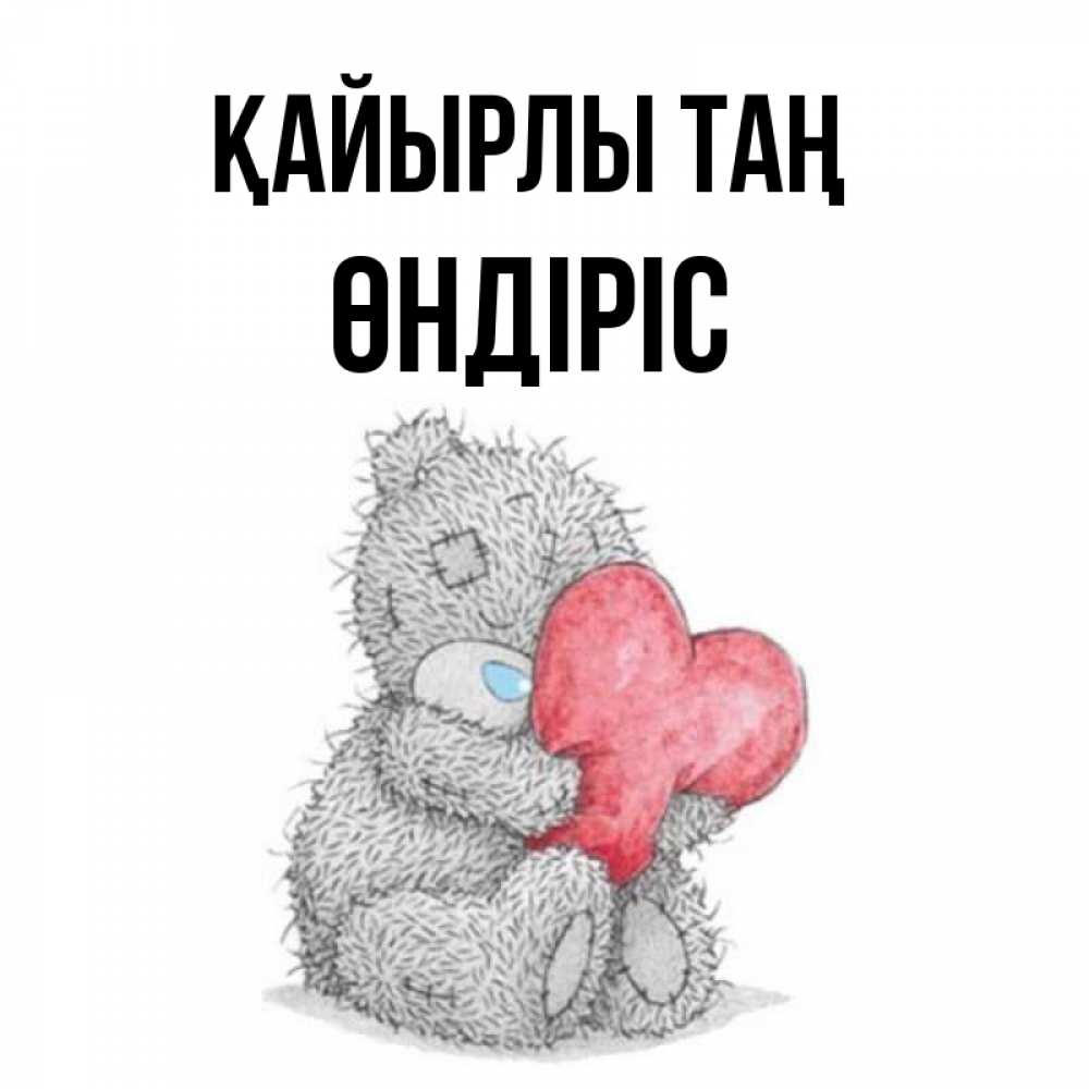 Күн сайын ашық хат с именем, ӨНДІРІС Қайырлы таң плюшевые игрушки Онлайн тегін жүктеп алу тілектері бар керемет карта 