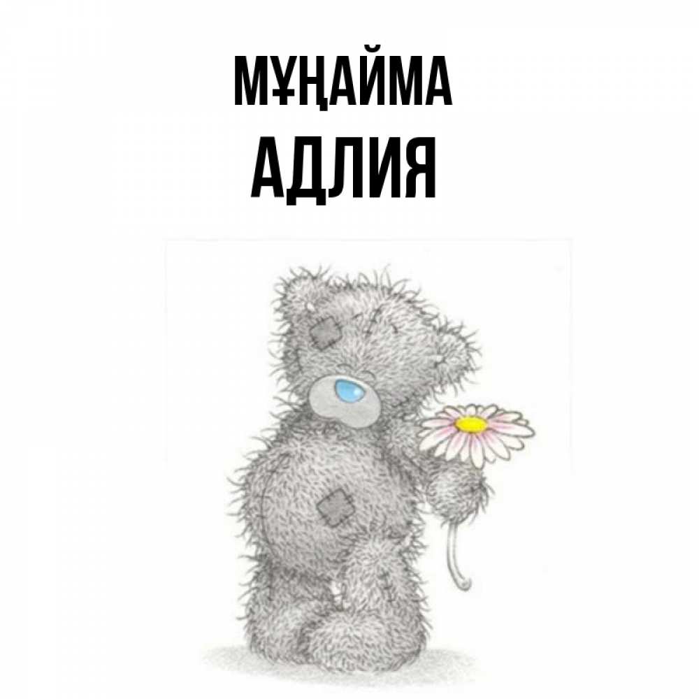 Күн сайын ашық хат с именем, АДЛИЯ Мұңайма Плюшевый медвежонок с заплатками Онлайн тегін жүктеп алу тілектері бар керемет карта 