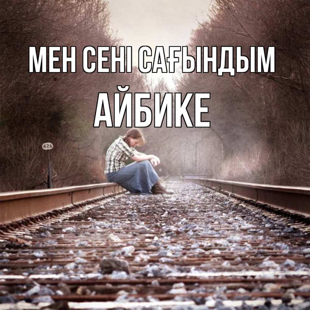 Күн сайын ашық хат с именем, АЙБИКЕ Мен сені сағындым скучаю Онлайн тегін жүктеп алу тілектері бар керемет карта 