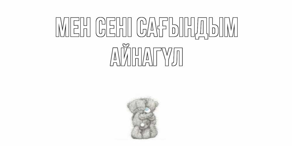 Күн сайын ашық хат с именем, АЙНАГҮЛ Мен сені сағындым мишки Онлайн тегін жүктеп алу тілектері бар керемет карта 