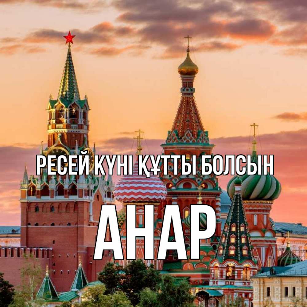 Күн сайын ашық хат с именем, АНАР Ресей күні құтты болсын С днем России Онлайн тегін жүктеп алу тілектері бар керемет карта 