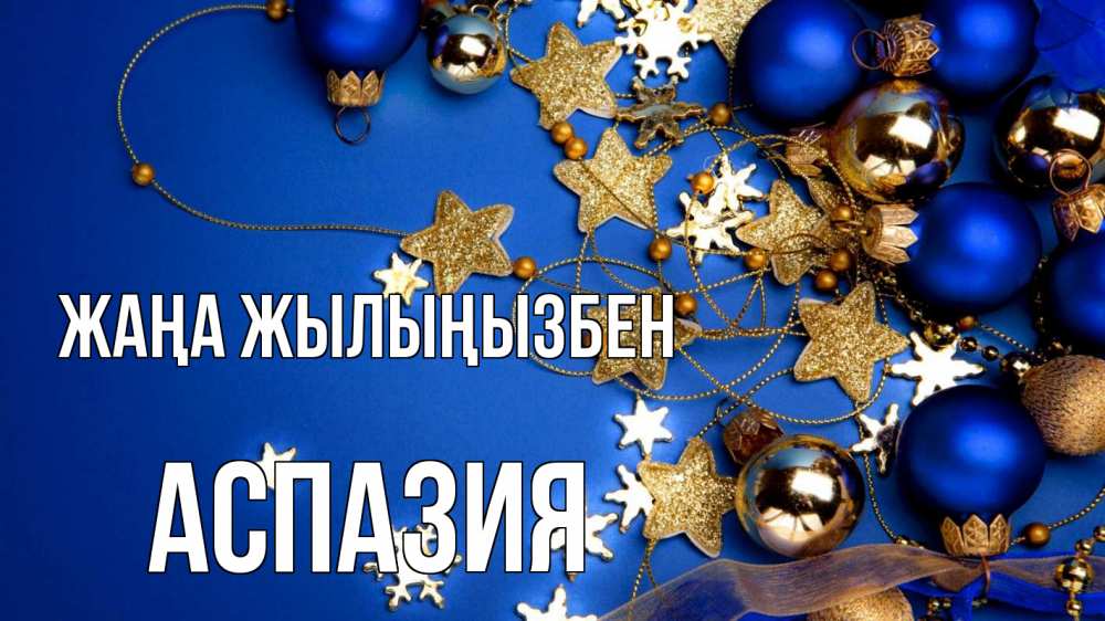 Күн сайын ашық хат с именем, АСПАЗИЯ Жаңа жылыңызбен ёлочные украшения Онлайн тегін жүктеп алу тілектері бар керемет карта 