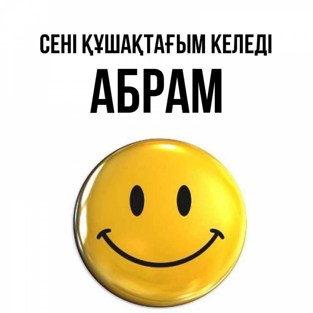 Күн сайын ашық хат с именем, Абрам сені құшақтағым келеді открытки которые можно подписывать онлайн по своему усмотрению бесплатно Онлайн тегін жүктеп алу тілектері бар керемет карта 