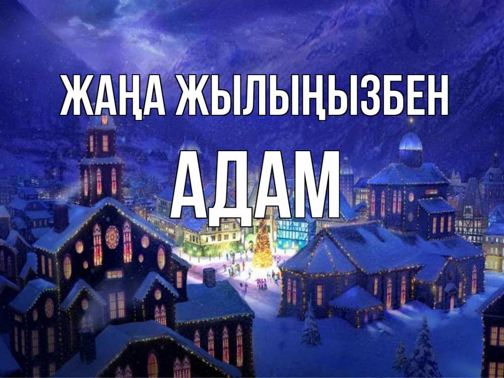 Күн сайын ашық хат с именем, Адам Жаңа жылыңызбен новый год Онлайн тегін жүктеп алу тілектері бар керемет карта 