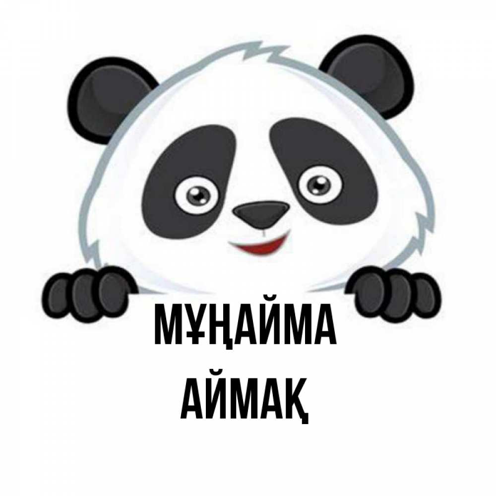 Күн сайын ашық хат с именем, Аймақ Мұңайма не надо печалиться Онлайн тегін жүктеп алу тілектері бар керемет карта 