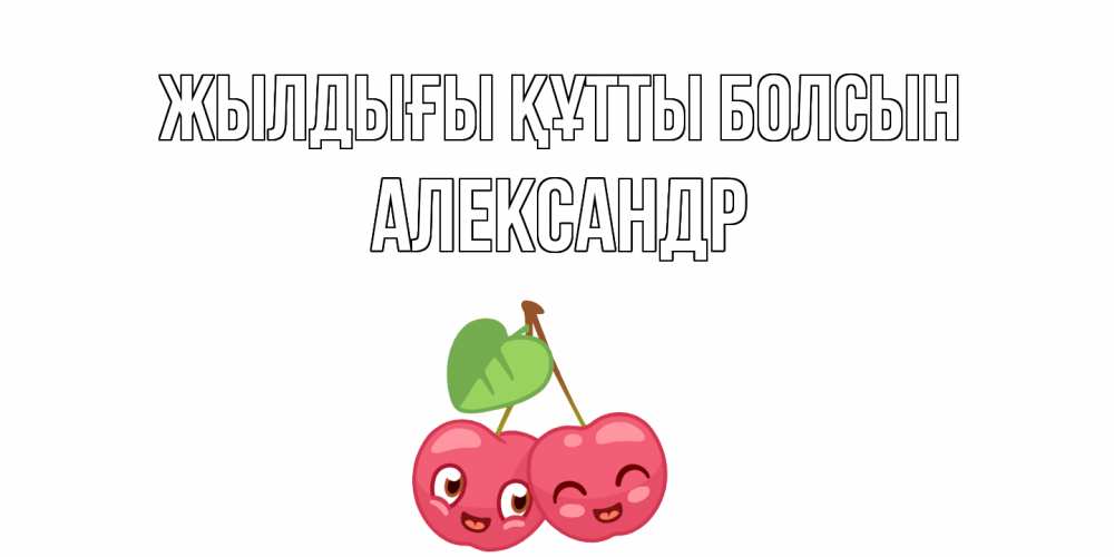 Күн сайын ашық хат с именем, Александр Жылдығы құтты болсын вишенки Онлайн тегін жүктеп алу тілектері бар керемет карта 