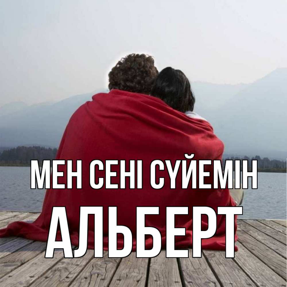 Күн сайын ашық хат с именем, Альберт Мен сені сүйемін плед Онлайн тегін жүктеп алу тілектері бар керемет карта 