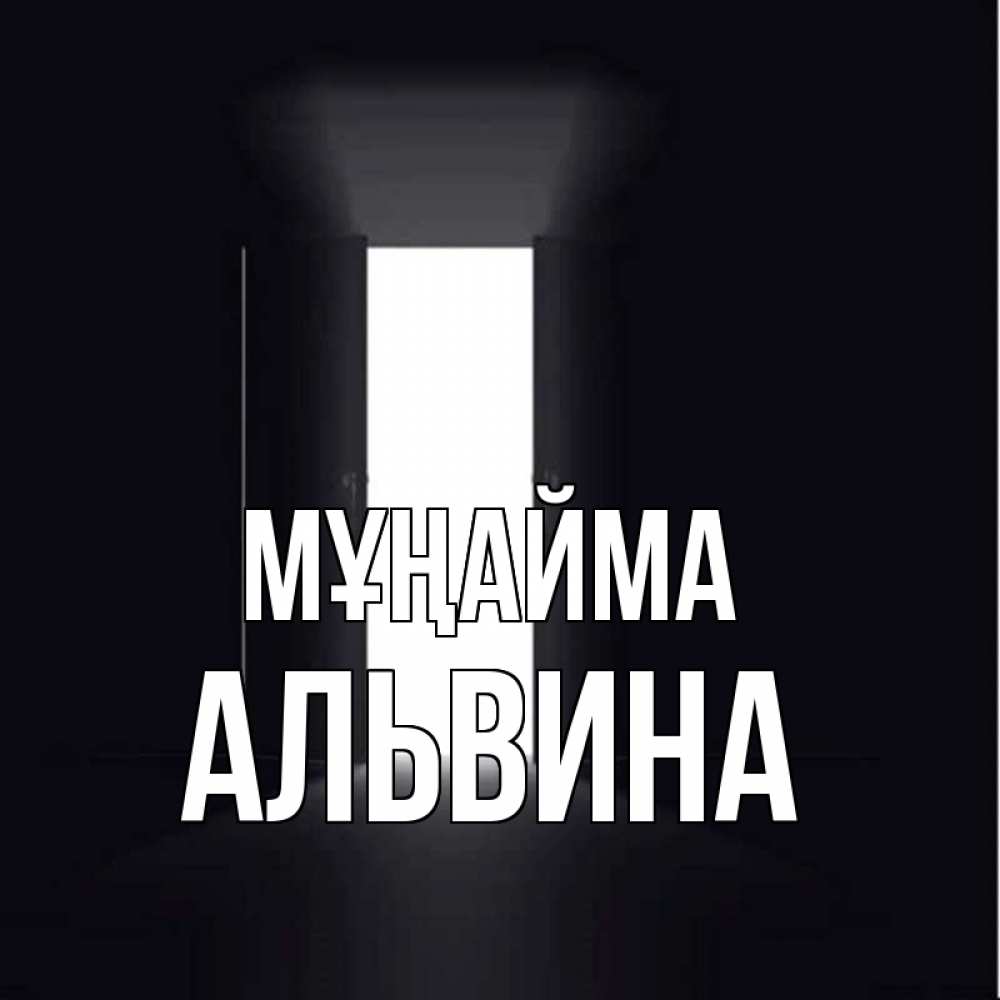 Күн сайын ашық хат с именем, Альвина Мұңайма открытая дверь Онлайн тегін жүктеп алу тілектері бар керемет карта 
