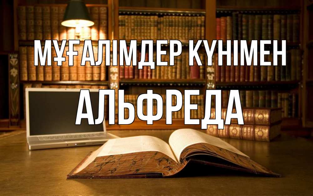 Күн сайын ашық хат с именем, Альфреда Мұғалімдер күнімен с днем учителя Онлайн тегін жүктеп алу тілектері бар керемет карта 