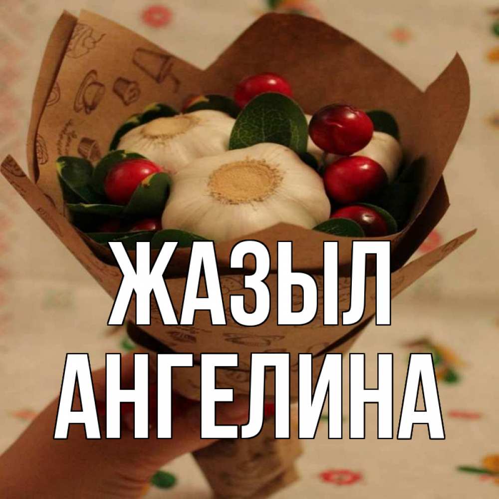 Күн сайын ашық хат с именем, Ангелина Жазыл букет из фитонцидов и витамина c Онлайн тегін жүктеп алу тілектері бар керемет карта 