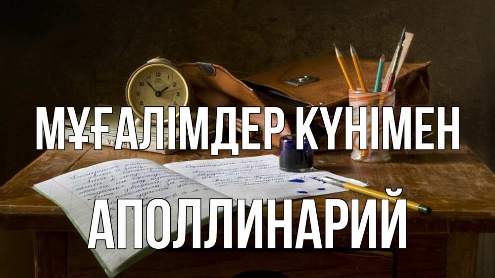 Күн сайын ашық хат с именем, Аполлинарий Мұғалімдер күнімен с днем учителя Онлайн тегін жүктеп алу тілектері бар керемет карта 