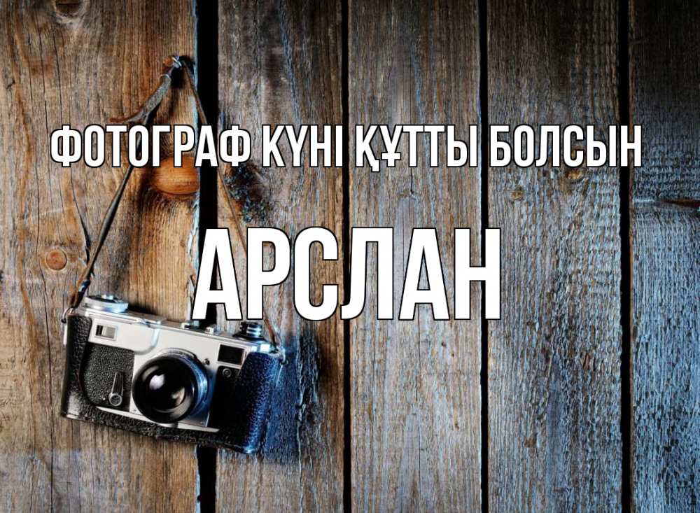 Күн сайын ашық хат с именем, Арслан Фотограф күні құтты болсын с днем фотографа Онлайн тегін жүктеп алу тілектері бар керемет карта 