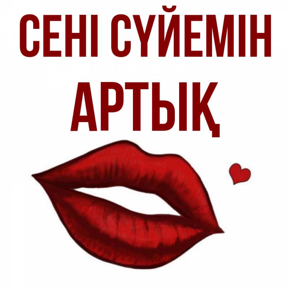 Күн сайын ашық хат с именем, Артық Сені сүйемін сердечко и губы целуют Онлайн тегін жүктеп алу тілектері бар керемет карта 