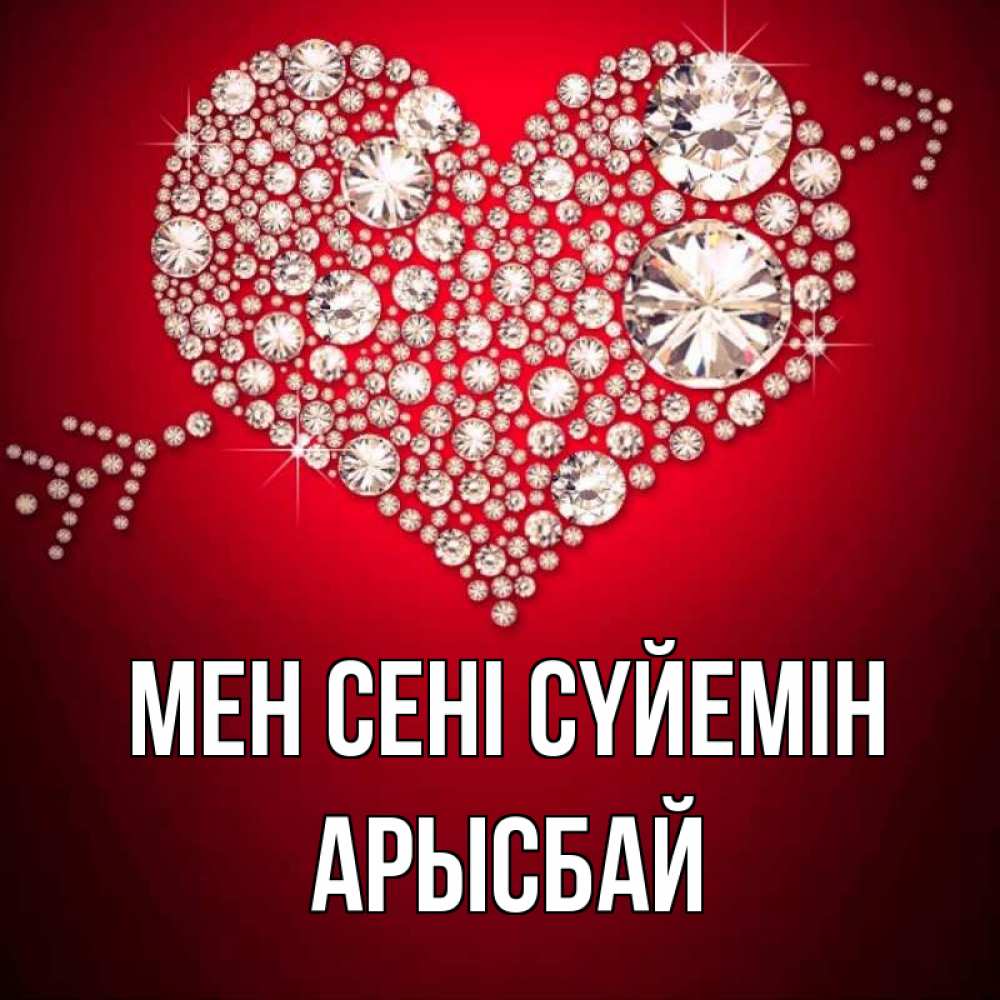 Күн сайын ашық хат с именем, Арысбай Мен сені сүйемін стрела купидона Онлайн тегін жүктеп алу тілектері бар керемет карта 