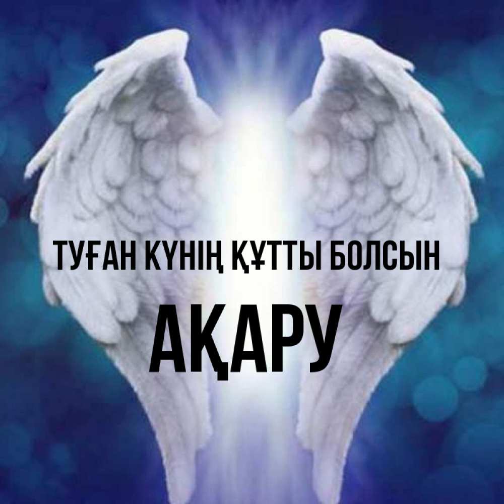 Күн сайын ашық хат с именем, АҚАРУ Туған күнің құтты болсын синий фон и крылышки Онлайн тегін жүктеп алу тілектері бар керемет карта 