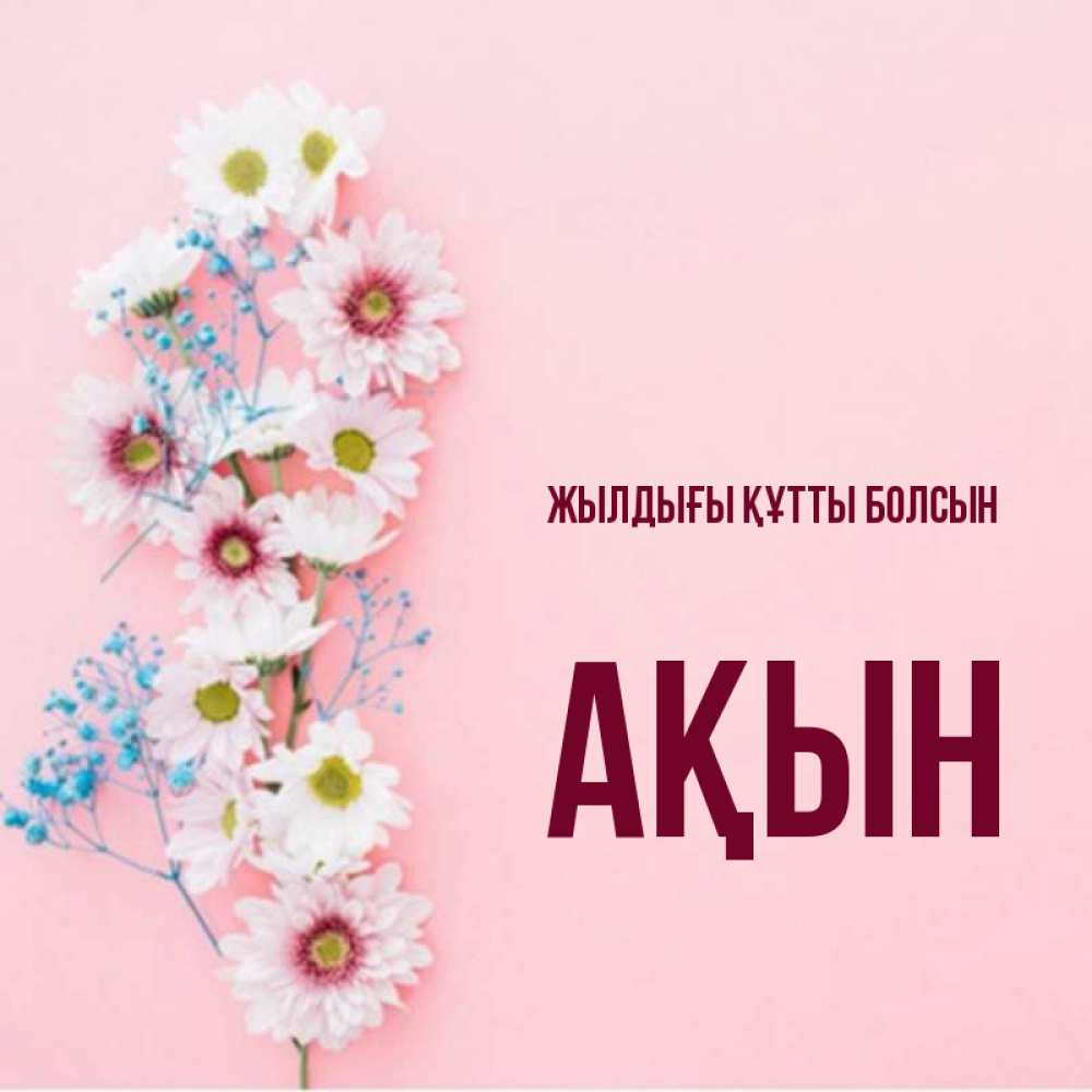 Күн сайын ашық хат с именем, Ақын Жылдығы құтты болсын Родная моя с днем рождения тебя картинка с цветами белыми и голубыми Онлайн тегін жүктеп алу тілектері бар керемет карта 