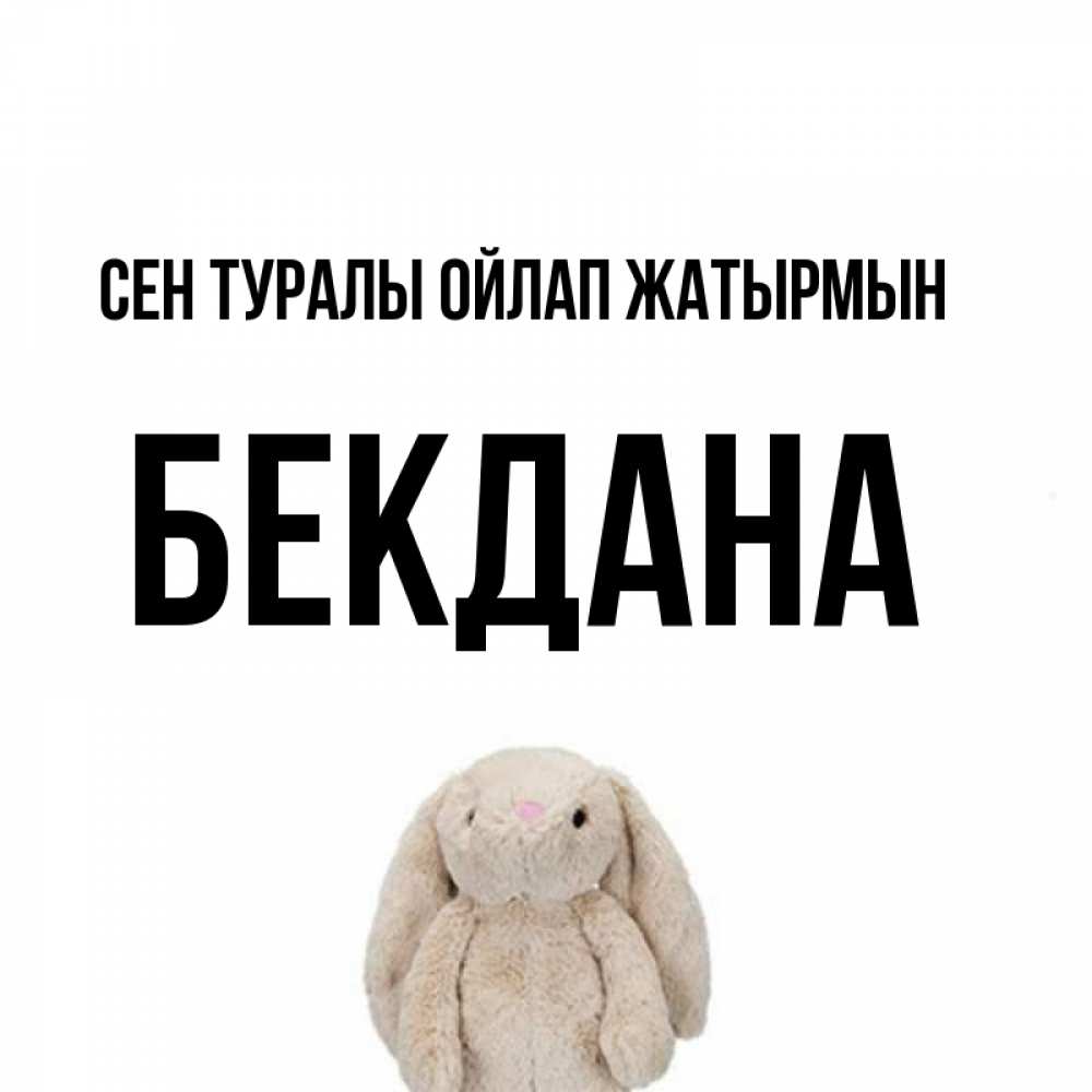 Күн сайын ашық хат с именем, БЕКДАНА Сен туралы ойлап жатырмын открытки с текстами и подписями Онлайн тегін жүктеп алу тілектері бар керемет карта 